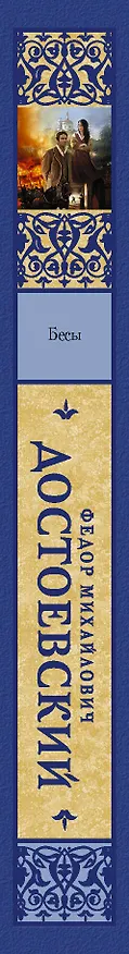 Книга Бесы (новая картинка) (Федор Достоевский) — 3