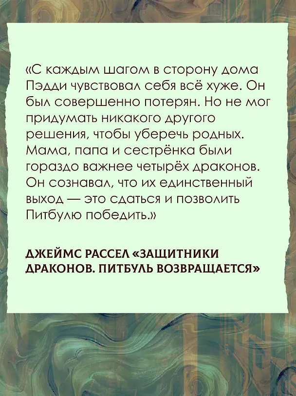 Книга Защитники драконов. Питбуль возвращается (Джеймс Рассел) — 6