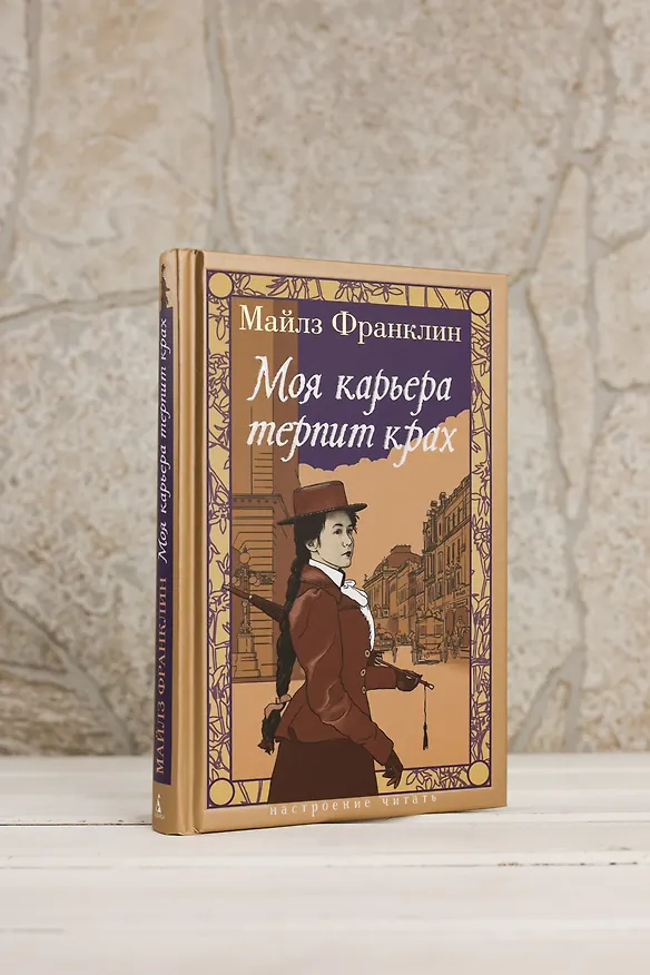 Книга Моя карьера терпит крах (Майлз Франклин) — 16