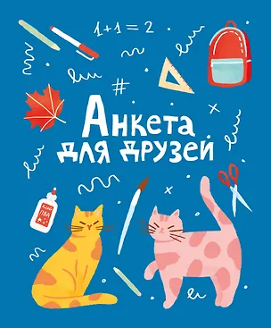 Книга Анкета для друзей ()