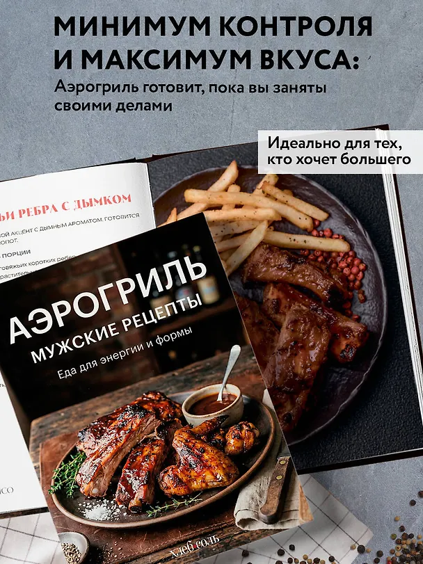 Книга Аэрогриль. Мужские рецепты () — 8