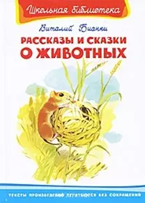 Рассказы и сказки о животных (ШБ) (Омега) — 2173193 — 1