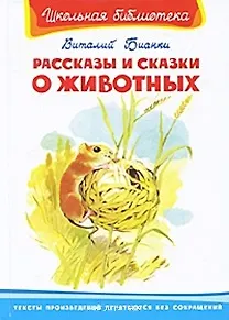 Книга Рассказы и сказки о животных (ШБ) (Омега) (Виталий Бианки) — 1