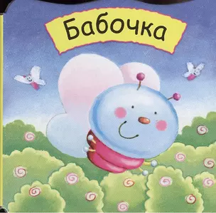 Малютки. Бабочка — 2374834 — 1