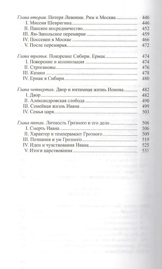 Книга Иван Грозный (Казимир Валишевский) — 5