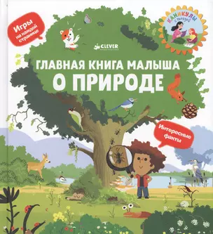 Главная книга малыша о природе — 2647497 — 1