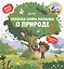 Главная книга малыша о природе — 2647497 — 1