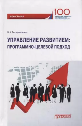 Управление развитием: программно-целевой подход — 2779037 — 1