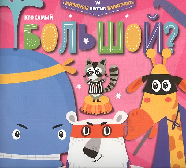 Книга Кто самый большой? () — 1