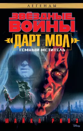 Звёздные Войны. Дарт Мол. Темный мститель — 2672621 — 1