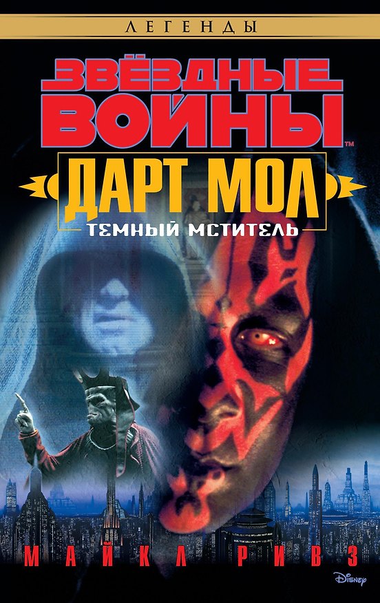 Книга Звёздные Войны. Дарт Мол. Темный мститель (Майкл Ривз) — 1