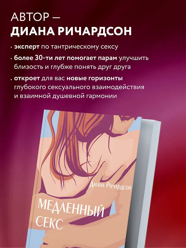 Книга Медленный секс. Путь к насыщенной и счастливой интимной жизни (Диана Ричардсон) — 8