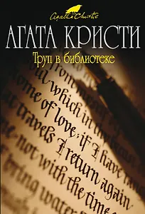 Труп в библиотеке