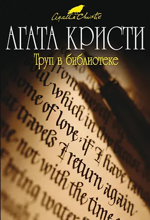 Книга Труп в библиотеке (Агата Кристи)