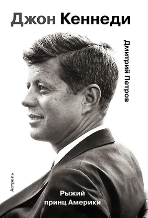 Книга Гордость человечества.Джон Кеннеди.Рыжий принц Америки (Дмитрий Петров)