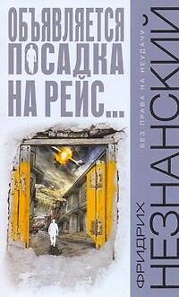 Книга Объявляется посадка на рейс (Фридрих Незнанский) — 1