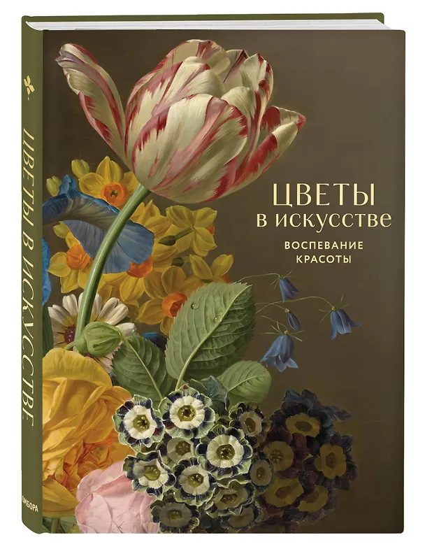 Книга Цветы в искусстве. Любовь в искусстве. Комплект из 2 книг в подарочном коробе () — 8