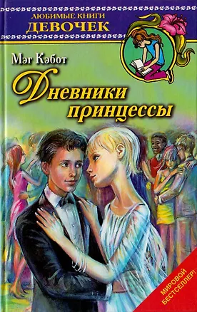 Книга Дневники принцессы (ЛКД) (Мэг Кэбот)