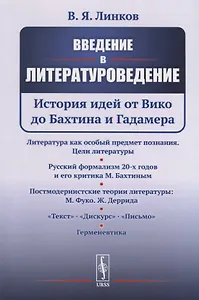 Введение в литературоведение: История идей от Вико до Бахтина и Гадамера