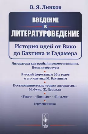 Введение в литературоведение: История идей от Вико до Бахтина и Гадамера — 2674346 — 1