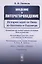 Введение в литературоведение: История идей от Вико до Бахтина и Гадамера — 2674346 — 1