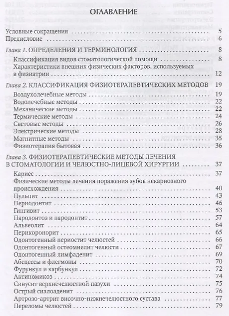Книга Физиотерапия в стоматологии и челюстно-лицевой хирургии (Михаил Шустов) — 2
