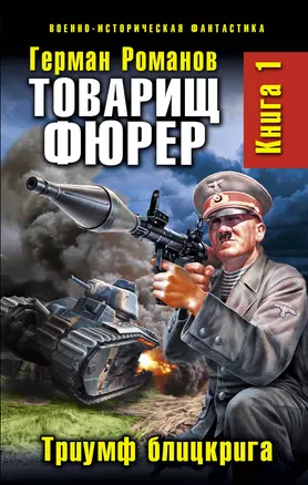 Товарищ фюрер. Книга 1. Триумф блицкрига — 2318304 — 1