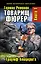 Товарищ фюрер. Книга 1. Триумф блицкрига — 2318304 — 1