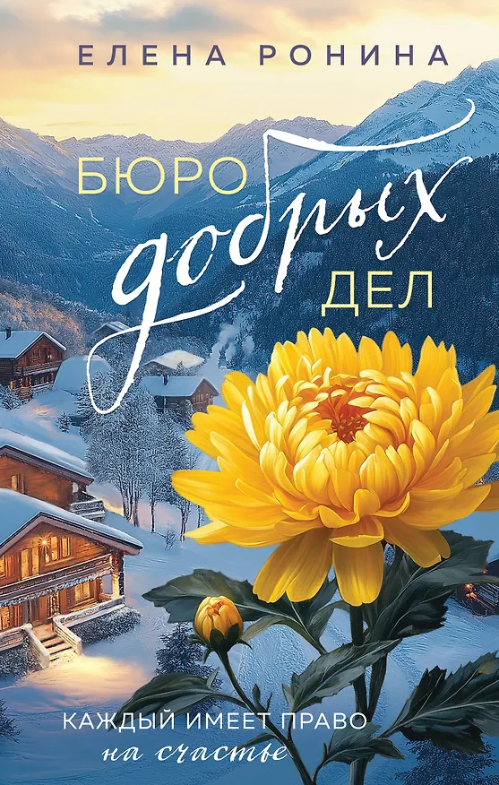 Книга Бюро добрых дел (Елена Ронина) — 1