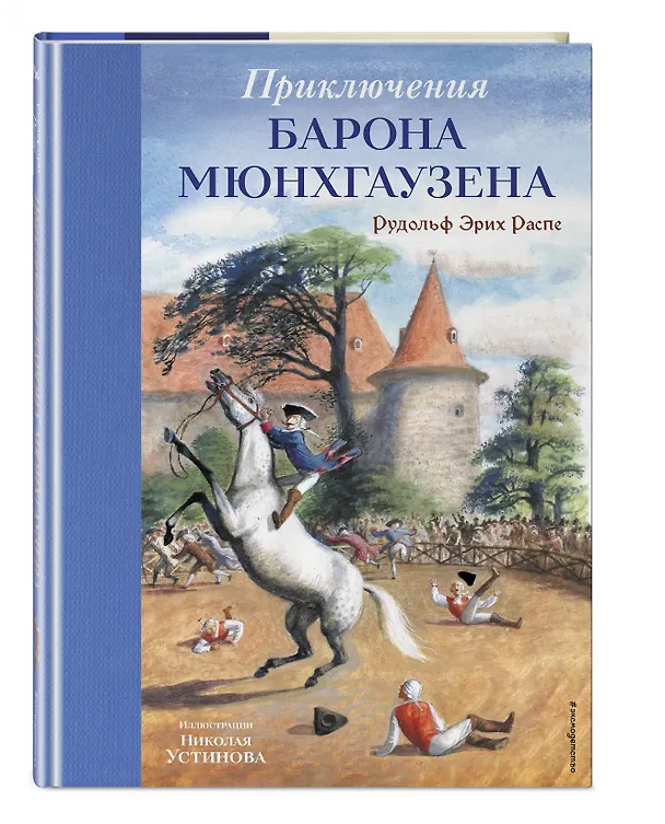 Книга Приключения барона Мюнхгаузена (ил. Н. Устинова) (Рудольф Распе) — 5