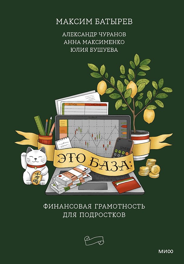 Книга Это база: финансовая грамотность для подростков (Максим Батырев, Александр Чуранов) — 1