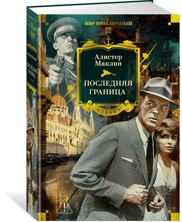 Книга Последняя граница (Алистер Маклин) — 5
