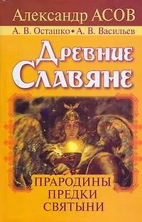 Книга Древние славяне. Прародины, предки, святыни (Александр Асов)