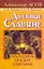 Древние славяне. Прародины, предки, святыни — 2289889 — 1