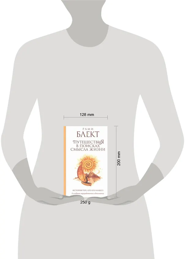 Книга Путешествия в поисках смысла жизни. Истории тех, кто его нашел / 2-е изд. доп. и перераб. (Рами Блект) — 4