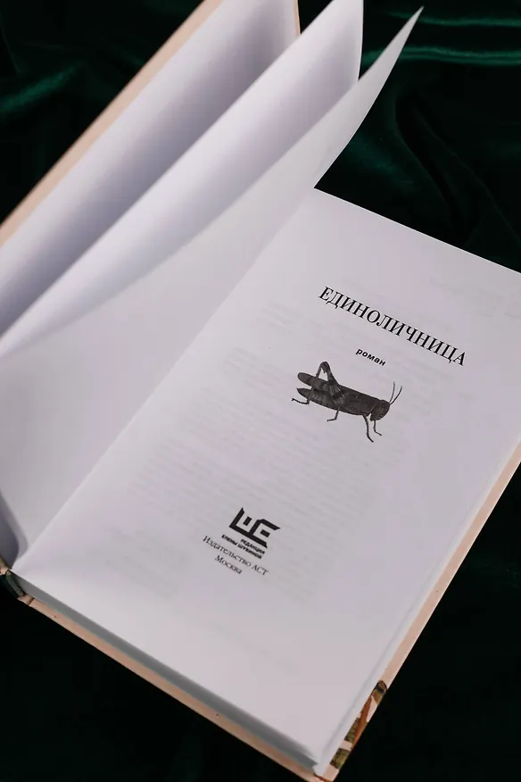 Книга Единоличница (Майя Кононенко) — 8