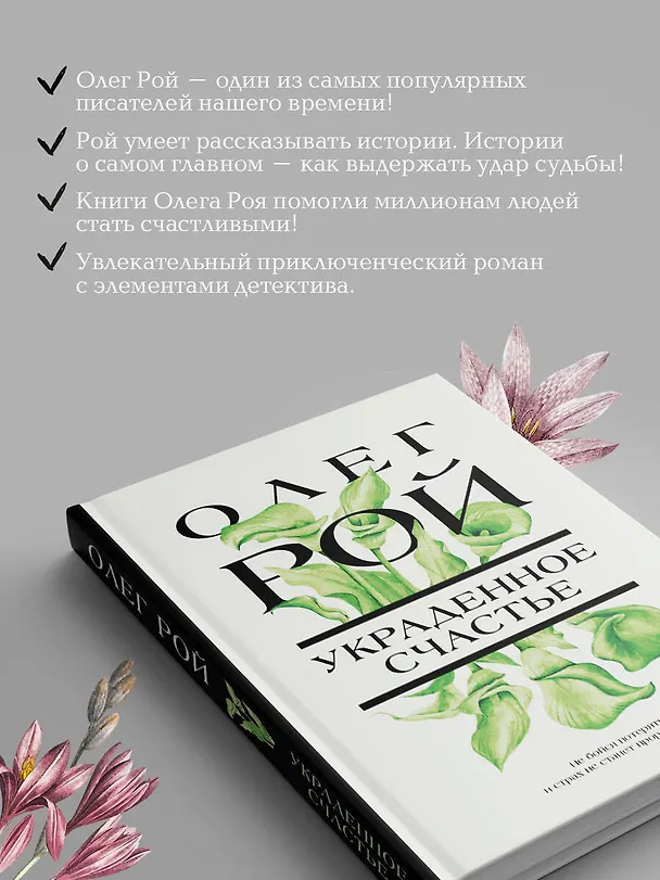 Книга Украденное счастье (Олег Рой) — 7