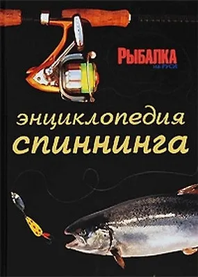 Книга Большая энциклопедия современного спинингиста () — 1