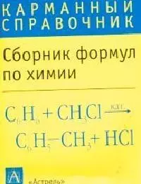 Сборник формул по химии — 2028140 — 1