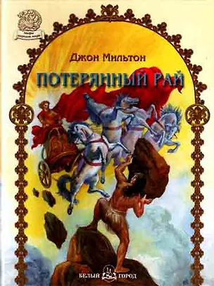 Книга Потерянный рай (Джон Мильтон)