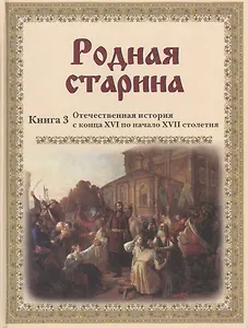 Родная старина. Кн. 3: Отечественная история с конца XVI по начало XVII столетия