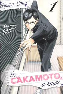 Я - Сакамото, а что? Том 1 (Sakamoto desu ga / I'm Sakamoto, you know). Манга