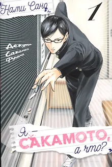 Я - Сакамото, а что? Том 1 (Sakamoto desu ga / I'm Sakamoto, you know). Манга