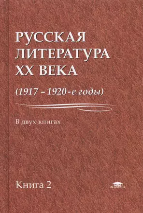 Русская литература XX века (1917-1920-е годы). В 2 книгах. Книга 2 — 2673254 — 1