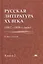 Русская литература XX века (1917-1920-е годы). В 2 книгах. Книга 2 — 2673254 — 1
