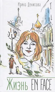 Жизнь EN FACE