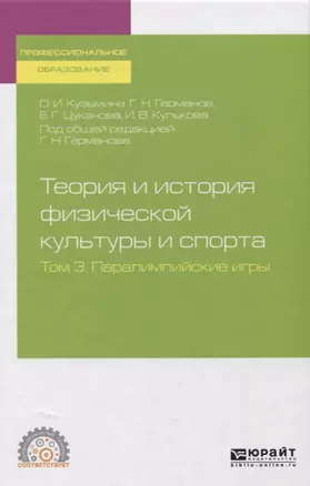 Теория и история физической культуры и спорта. Том 3. Паралимпийские игры — 2746857 — 1