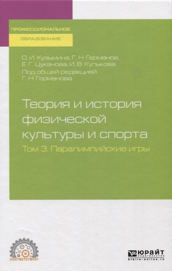 Книга Теория и история физической культуры и спорта. Том 3. Паралимпийские игры (Геннадий Германов, Ольга Кузьмина, Екатерина Цуканова) — 1