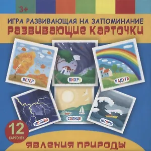 Явления природы. Игра развивающая на запоминание