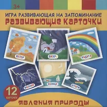 Явления природы. Игра развивающая на запоминание